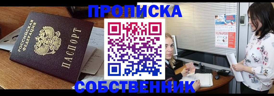 прописка законно в Амурской области